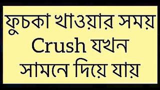 ফুচকা_খাওয়ার_সময়_Crush_যখন_সামনে