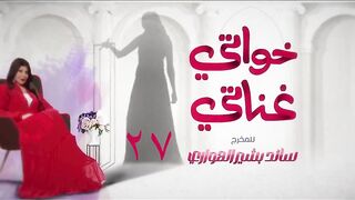مسلسل خواتي غناتي حلقة 27  إلهام الفضالة  فيصل العميري