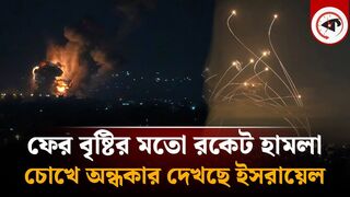 তিন দেশে থেকে ইসরায়েলে ফের বৃষ্টির মতো রকেট হা'ম'লা।