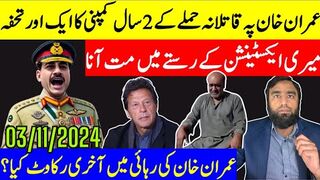عمران خان کی رہائی میں آخری رکاوٹ کیا؟ گولی لگنے کے 2 سال مکمل کمپنی کا نیا تحفہ