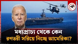 মধ্যপ্রাচ্য থেকে কেন রণতরী সরিয়ে নিচ্ছে আমেরিকা?