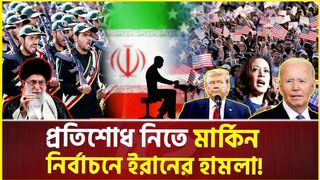 নির্বাচনের আগেই ঘটলো বড় অঘটন, তোলপাড় যুক্তরাষ্ট্র !