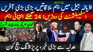 اڈیالہ جیل بڑی ملاقاتیں، آفریں؛اسٹیبلشمنٹ کی دوڑیں 24 گھنٹے انتہائی اہم؛عدلیہ