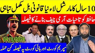 آرمی چیف کو تاحیات ایکسٹینشن سپریم اور ہائی کورٹ مکمل تباہی ناقابل یقین قوانین پاس