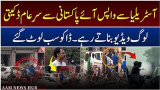 Australia Se Aye Pakistani Se Lahore Me Sar e Aam Daketi, Log Video Banate Rahe Or Daku Sab Loot Gae