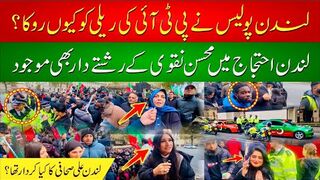 لندن احتجاج میں محسن نقوی کے رشتے دارلندن پولیس نے پی ٹی آئی کی ریلی کو کیوں روکا؟