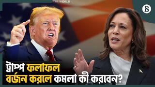 ট্রাম্প আগাম জয় ঘোষণা করলে কী হবে