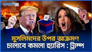 মুসলমানদের উপর আক্রমণ চালাবে কমলা - ট্রাম্প