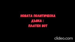НОВАТА ПОЛИТИЧЕСКА ДЪВКА : ПЛАТЕН ВОТ