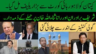 کپتان پر قاتلانہ حملہ نوازشریف اورشہبازشریف نے کروایا