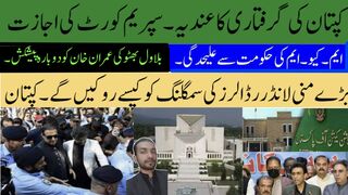 عمران خان کی گرفتاری کا عندیہ