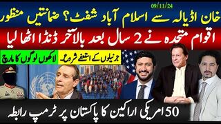 خان اڈیالہ سے اسلام آباد شفٹ؟ ضمانتیں منظور; اقوام متحدہ ایکشن; 50امریکی اراکین