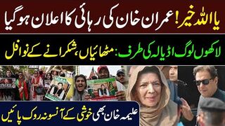 یا اللہ خیر! عمران خان کی رہائی کا اعلان ہوگیا