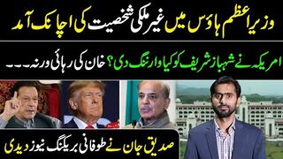 Who Reached PM House? || Shehbaz Sharif in Trouble || Siddique Jaan VLOG