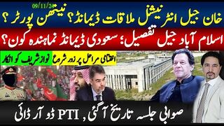 خان انٹرنیشنل ملاقات ڈیمانڈ,شخصیت کون؟اسلام آباد جیل تفصیل آگئی؛سعودی نماہندہ