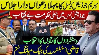 سپریم جوڈیشل کونسل کا پہلا دھواں دار اجلاس | جوڈیشل کمشن میں جعلی حکومت بےنقاب