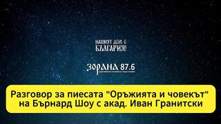 КОМЕНТАР ОТНОСНО ПИЕСАТА  ОРЪЖИЕТО И ЧОВЕКЪТ