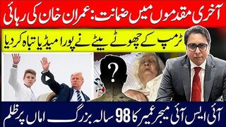 آخری مقدموں میں ضمانت: عمران خان کی رہائی ؟| آئی ایس آئی میجر کا 98 سالہ اماں پر ظلم