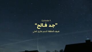 مسلسل ست شباب حلقة 9 أحمد المظفر و طارق الحربي