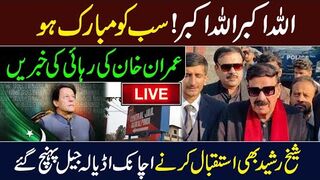 Congratulations Everyone! News of Imran Khan's Release from Adiala || Sheik Rasheed Also Reached