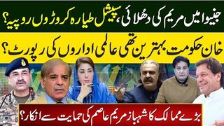 جنیوا میں مریم کی دھُلائی،سپیشل طیارہ کروڑوں روپیہ؟ خان حکومت بہترین تھی