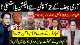 آرمی چیف کے2 آپشن نئےالیکشن یا استعفیٰ؟چین سعودیہ یواےایکامکمل انکار