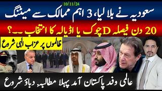سعودی عرب میں بڑی میٹنگ؛ 3 عرب ممالک خان رہائی معاملہ؛ ڈی چوک یا اڈیالہ آخری چانس