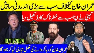 عمران خان کیخلاف خطرناک اندرونی سازش کمپنی کے ہاتھ پاؤں کیوں پھولے ہوئے ہیں
