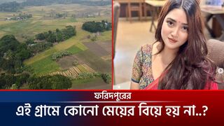 এই গ্রামের মেয়েদের বিয়ে হয় না _ কি কারণে