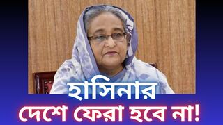 আর দেশে ফিরা হবে না হাসিনার।