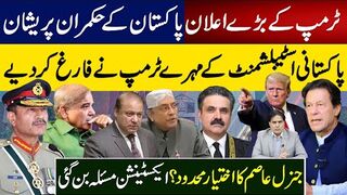 ٹرمپ کےبڑےاعلان پاکستان کےحکمران پریشان پاکستانی مہرے ٹرمپ نے فارغ کردیے