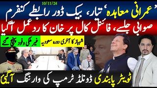 عمرانی معاہدہ' تیار، بیک ڈور رابطے کنفرم؛ صوابی جلسے،فائنل کال خان کا ردعمل؛