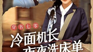 《冷軍少夜夜洗床單》