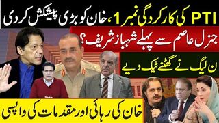 پی ٹی آی کی کارکردگی نمبر 1، خان کو بڑی پیشکش کردی ن لیگ نے گھٹنے ٹیک دیے