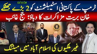 پاکستانی اسٹیبلشمںٹ کو بڑا دھچکہ،ٹرمپ کے 2 اہم لوگ کون؟ ؛خان بریت دباؤ جج غائب؛