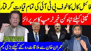 کمپنی کیلئے تباہ کن خبر ٹرمپ کا سرپرائز فائنل کال کا خوف پی ٹی آئی  لیڈرشپ گرفتار