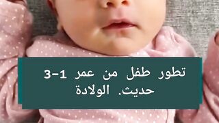 تطور نمو الطفل