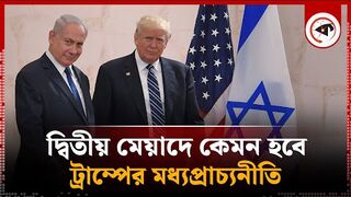 ফিলিস্তিন ও মধ্যপ্রাচ্য প্রশ্নে কেমন হবে ট্রাম্পের