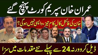 عمران خان سپریم کورٹ پہنچ گئے خان کی فائنل کال کام تیز، واپسی نہیں ہوگی؟