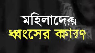 মহিলাদের ধ্বংসের কারণ