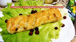 Пирог с курицей и шампиньонами