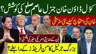 خان کی احتجاج کیلیے نئی سٹریٹجی کوُل ڈاؤن خان جنرل عاصم صلح کی کوشش
