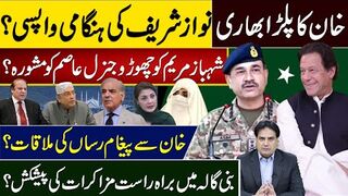 خان کا پلڑا بھاری نوازشریف کی ہنگامی واپسی؟شہبازمریم کو چھوڑو جنرل عاصم کو مشورہ؟