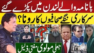 پانامہ والے لندن میں پکڑے گئے | سرکاری ننگے صحافیوں کا رونا؟ جعلی مولوی مفتی ذلیل