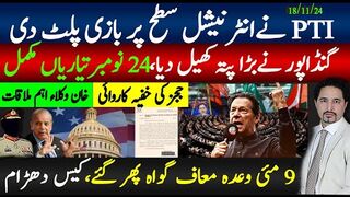 تحریک انصاف نےانٹرنیشل بازی پلٹ دی؛ 24 نومبر تیاریاں مکمل؛ 9 مئی کیس دھڑام