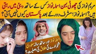 Facts of Asma Nawaz; Maryam Nawaz young sister| Why Nawaz Sharif unpopular daughter living in   Dubai?