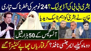 خان نےبشریٰ کو اہم ٹاسک دیدیا بشری بی بی کی آڈیولِیک؟24نومبر کی خطرناک تیاری