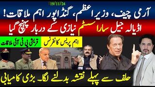 ٓرمی چیف، وزیراعظم، گنڈاپور اہم ملاقات ! اڈیالہ جیل سارا سسٹم نیازی کے دربار,
