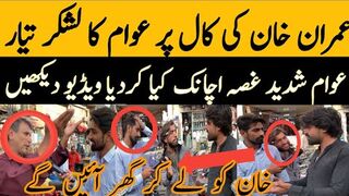 عمران خان کی کال پر عوام کا لشکر تیار عوام شدید غصہ اچانک کیا کردیا ویڈیو دیکھیں