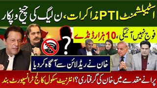 فوج نہیں آئیگی، 10 ہزار ڈنڈے اسٹبلشمنٹ پی ٹی آی مذاکرات،ن لیگ کی چیخ وپکار